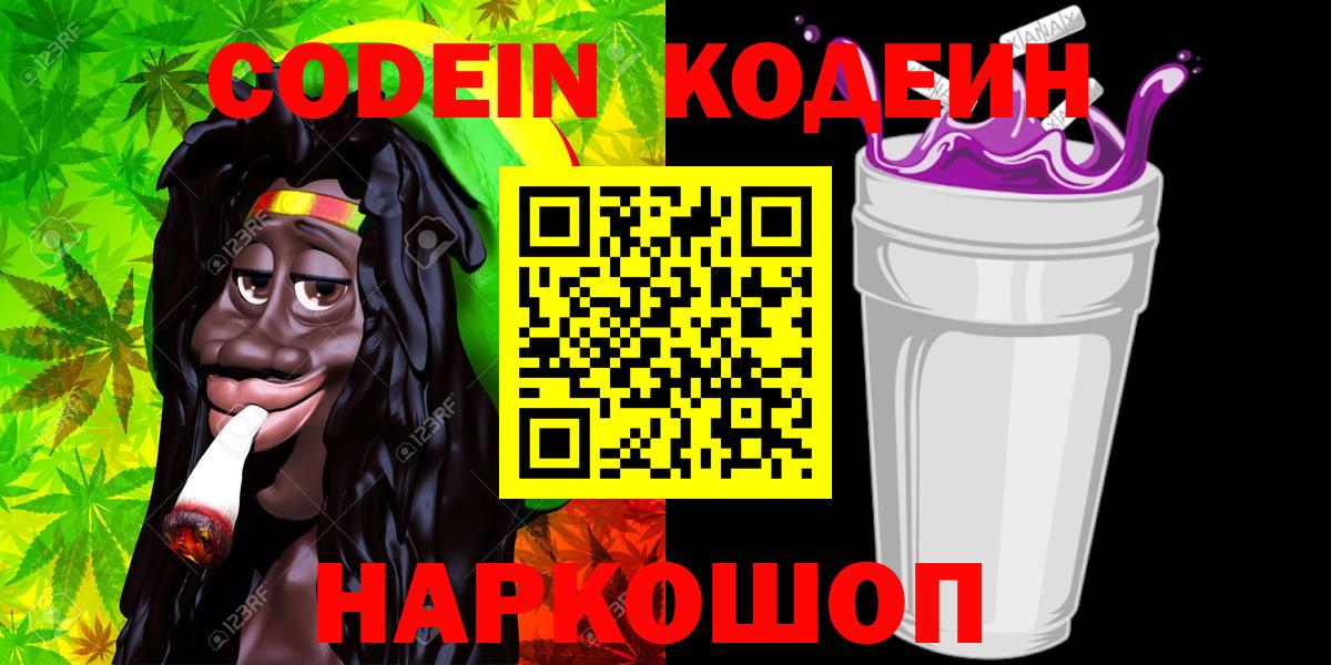 Арсеньев  Кодеиновый сироп Lean Purple Drank  Вход с VPN 